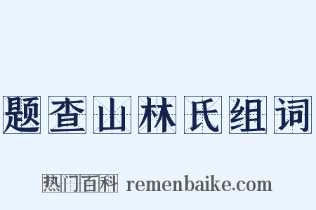 题查山林氏组词是什么意思的图片